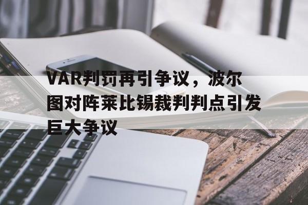 365bet官方网站-VAR判罚再引争议，波尔图对阵莱比锡裁判判点引发巨大争议波尔图对阵摩雷伦斯-365bet官方网站